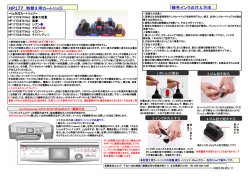 HP177 詰替え用カートリッジ 補充インクの注入方法