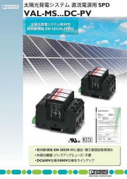 太陽光発電システム 直流電源用SPD VAL-MS...DC