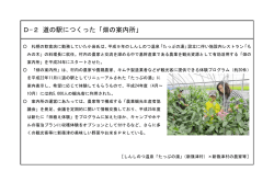 D-2 道の駅につくった「畑の案内所」