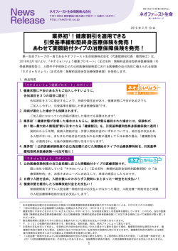 業界初1！健康割引を適用できる 引受基準緩和型終身医療保険を発売