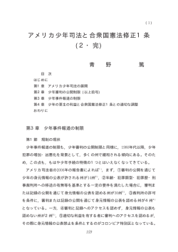 アメリカ少年司法と合衆国憲法修正1条 (2・完)