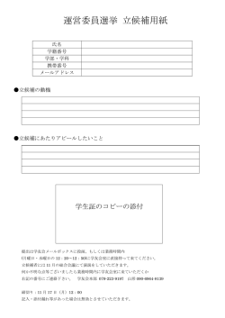 運営委員選挙 立候補用紙