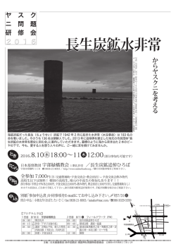 ヤ ス ク ニ 問 題 研 修 会 2016