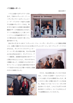 25）パリ個展「畑田美智子のガラスアート」