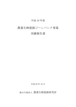 平成19年度 農業生物資源ジーンバンク事業実績報告書