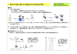 1．寿命や行動に関与する食品成分の有効性を研究