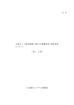 日銀ネット端末装置に関する準備事項・留意事項