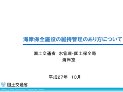 海岸保全施設の維持管理のあり方について