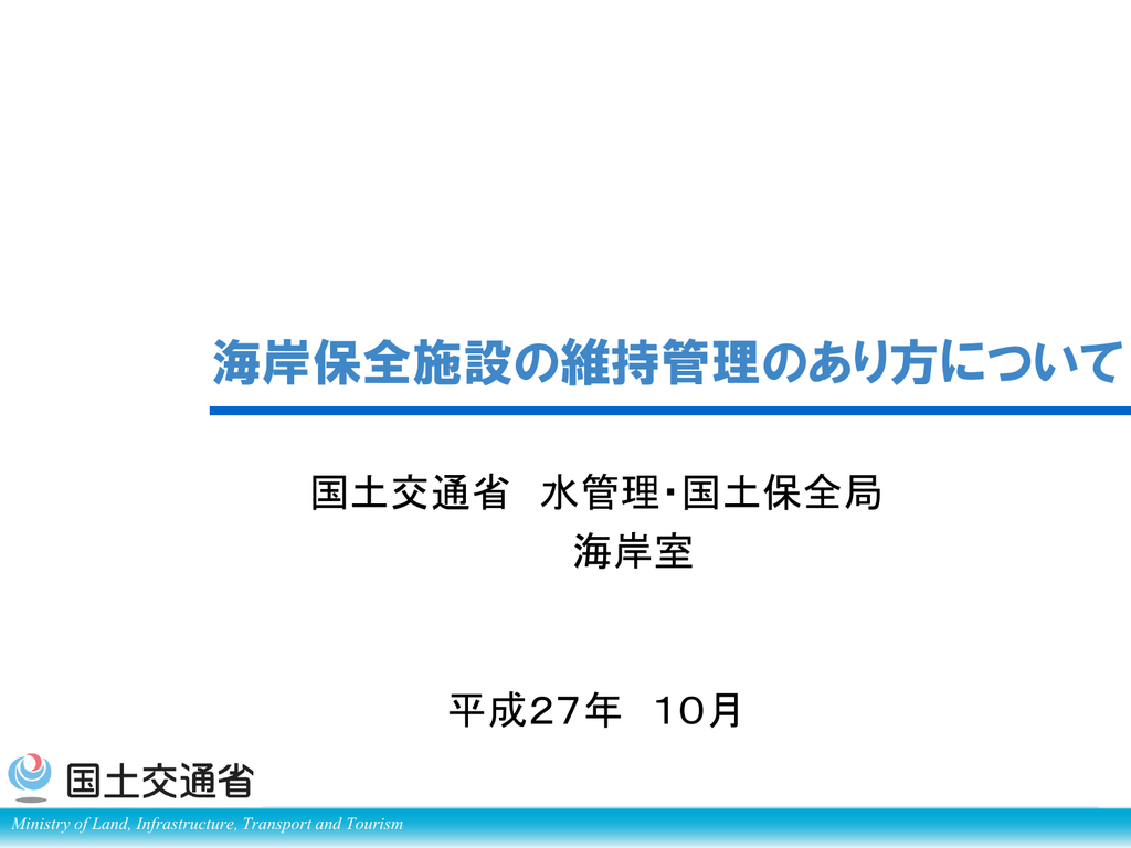 海岸保全施設の維持管理のあり方について