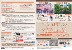 第7回三鷹コミュニティシネマ映画祭 表（PDF/B4サイズ/カラー/544KB）