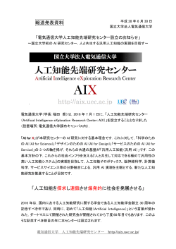 電気通信大学人工知能先端研究センター設立のお知らせ（PDF：715KB）