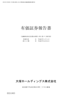 有価証券報告書 - 大塚ホールディングス株式会社