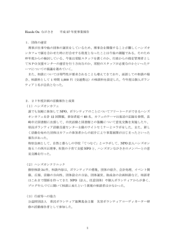 ハンズオンながさき2015年度活動報告書 - Hands