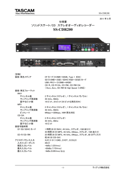 仕様書 2011-10-04 ss-cdr200_spec 182.4 KB