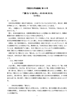 『言語文化学会論集』第33号 「重なり志向」の日本文化 石井隆之