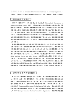 GMDSSとは何か GMDSS導入までの経緯