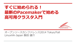 すぐに始められる！ 最新のPacemakerで始める 高 - Linux