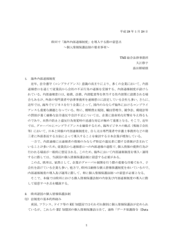 欧州で『海外内部通報制度』を導入する際の留意点 ～個人情報保護法制