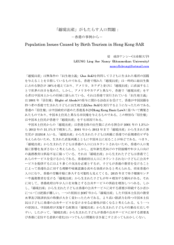 「越境出産」がもたらす人口問題： Population Issues Caused by Birth
