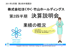 業績の概況 - ほくやく・竹山ホールディングス