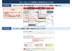 1.ウェブサイトでのファンドるいとう（投信積立）新規お申込み方法