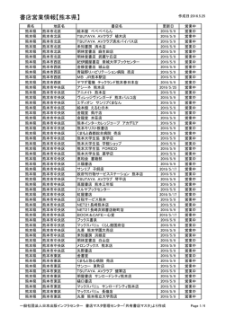 書店営業情報【熊本県】 - 書店マスタ管理センター