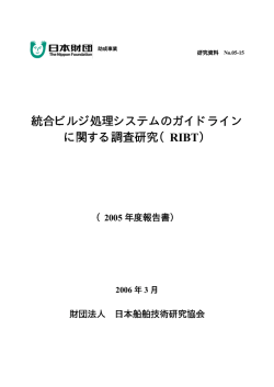 統合ビルジ処理システムのガイドライン に関する調査研究（RIBT）