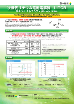 次世代リチウム電池電解質 LiTCB