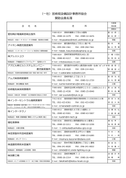 （  社）宮崎県設備設計事務所協会 賛助会員名簿