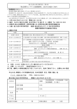 「食品衛生システム基礎講座」 【信州会場】のご案内