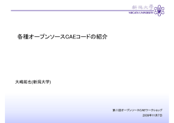 各種オープンソースCAEプロジェクトの紹介