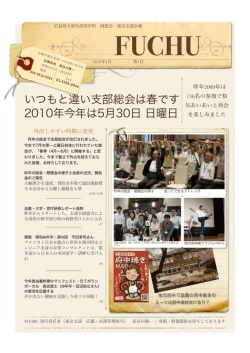 会報第3号（2010） - 広島県立府中高等学校同窓会東京支部