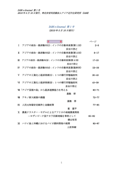 IAM e-Journal 第 1 号 - 特定非営利活動法人 アジア近代化研究所