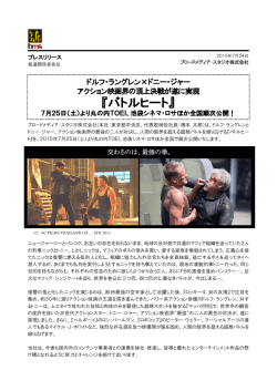 『バトルヒート』 7月25日（土）より丸の内TOEI