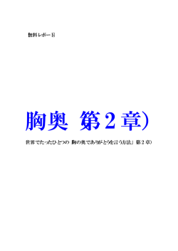 第 2 章 - 世界でたったひとつの「胸の奥でありがとうを言う方法」