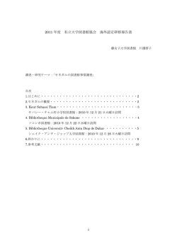 2011 年度 私立大学図書館協会 海外認定研修報告書