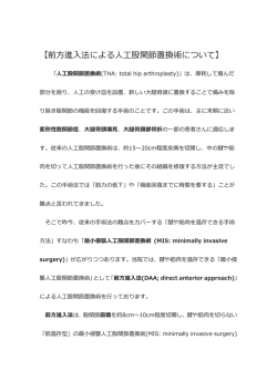 【前方進入法による人工股関節置換術について】