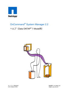 OnCommand System Manager 2.2 ヘルプ（Data ONTAP 7