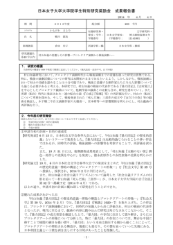日本女子大学大学院学生特別研究奨励金 成果報告書