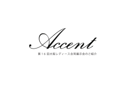 第 1 6 回大阪レディース合同展示会のご紹介