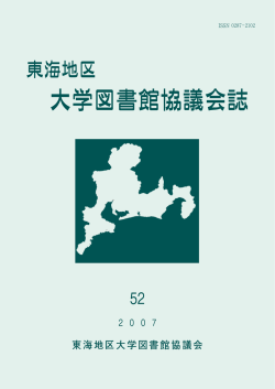 東海地区大学図書館協議会