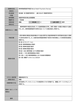 授業科目名 （英語名） 精神保健看護学特論（Mental Health Psychiatric