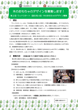 木のおもちゃのデザインを募集します！