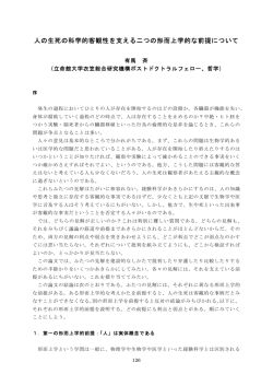 人の生死の科学的客観性を支える二つの形而上学的な前提について