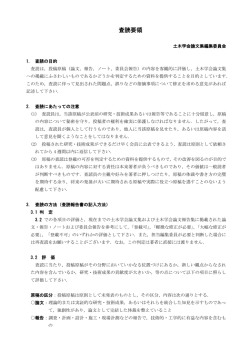 査読要領 - 土木学会論文集