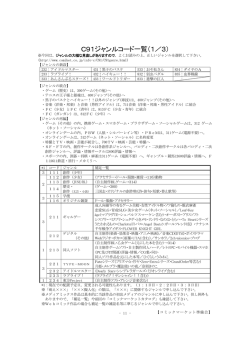 C91ジャンルコード一覧（1／3）