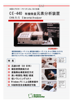 CE-440 有機微量元素分析装置