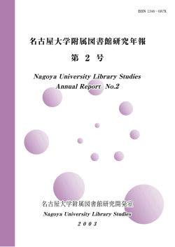 第2号（2003年度） - 名古屋大学附属図書館研究開発室