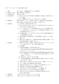 哲学・フランス語／ドイツ語担当教員の公募 1．所属