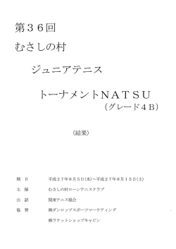 第36回むさしの村ｼﾞｭﾆｱﾃﾆｽﾄｰﾅﾒﾝﾄNATSUの全結果を掲載しました。